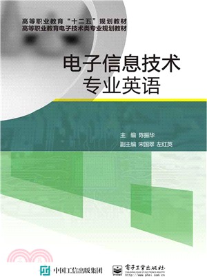 電子資訊技術專業英語（簡體書）