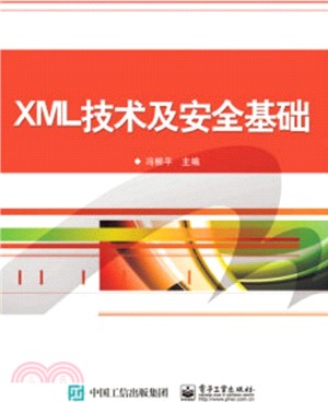 XML技術及安全基礎（簡體書）