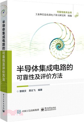 半導體集成電路的可靠性及評價方法（簡體書）