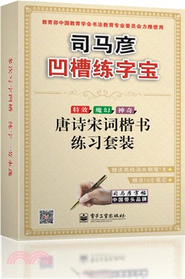 唐詩宋詞楷書練習（簡體書）