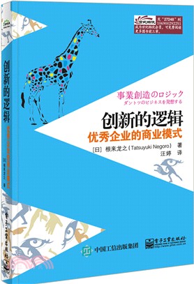 創新的邏輯：優秀企業的商業模式（簡體書）