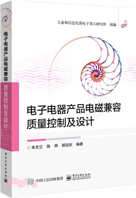 電子電器產品電磁相容品質控制及設計（簡體書）