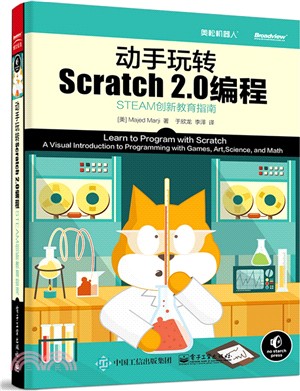動手玩轉Scratch2.0程序設計：STEAM創新教育指南（簡體書）