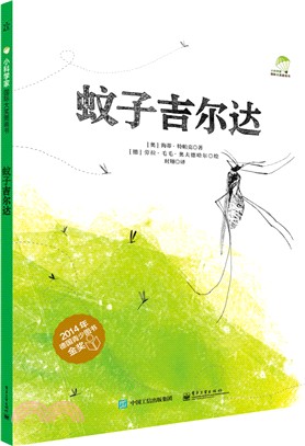 蚊子吉爾達(全彩)（簡體書）