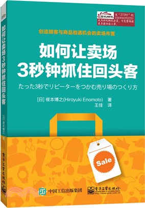 如何讓賣場3秒鐘抓住回頭客（簡體書）