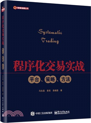 程式化交易實戰：平臺、策略、方法（簡體書）