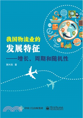 我國物流業的發展特徵：增長、週期和隨機性（簡體書）