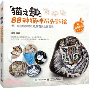 貓之趣：88種貓咪石頭彩繪(全彩)（簡體書）