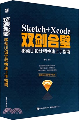 Sketch+Xcode雙劍合璧：移動UI設計師快速上手指南（簡體書）