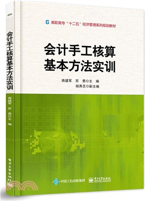 會計手工核算基本方法實訓（簡體書）