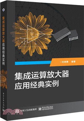 集成運算放大器應用經典實例（簡體書）