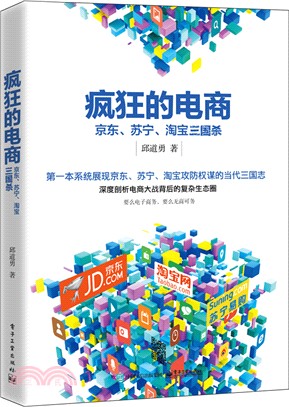 瘋狂的電商：京東、蘇寧、淘寶三國殺（簡體書）