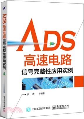 ADS高速電路信號完整性應用實例（簡體書）