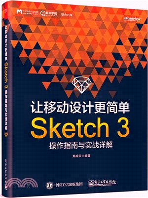 讓移動設計更簡單：Sketch 3操作指南與實戰詳解（簡體書）
