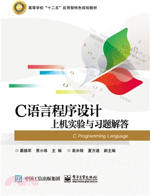 C語言程序設計上機實驗與習題解答（簡體書）