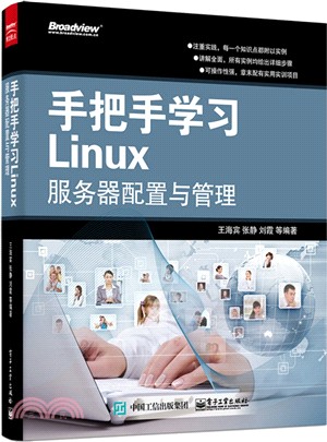 手把手學習Linux服務器配置與管理（簡體書）