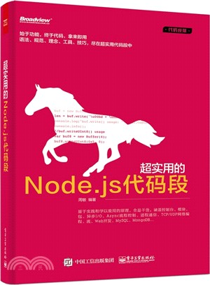 超實用的Node.js程式碼片段（簡體書）