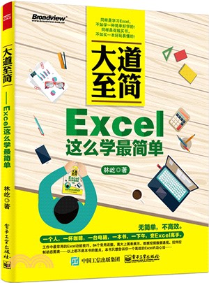 大道至簡：Excel這麼學最簡單（簡體書）