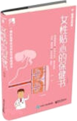 女性貼心的保健書（簡體書）