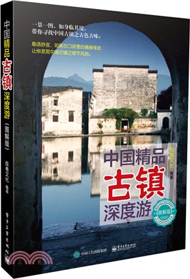 中國精品古鎮深度遊(圖解版)（簡體書）