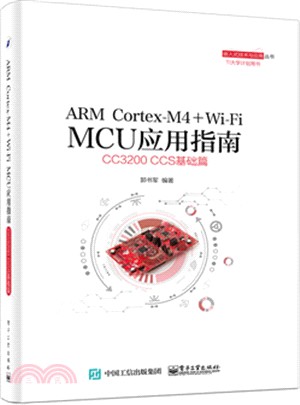 ARM Cortex-M4 + Wi-Fi MCU應用指南：CC3200 CCS基礎篇（簡體書）