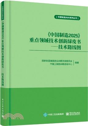 《中國製造2025》重點領域技術創新綠皮書：技術路線圖（簡體書）