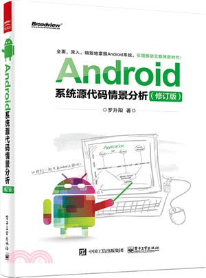 Android系統原始程式碼情景分析(修訂版‧含CD光碟1張)（簡體書）