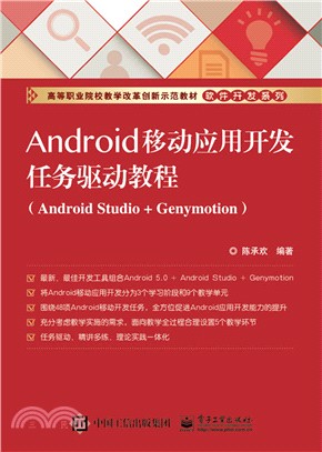 Android移動應用開發任務驅動教程(Android Studio + Genymotion)（簡體書）