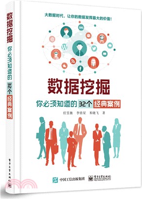 資料採擷：你必須知道的32個經典案例（簡體書）