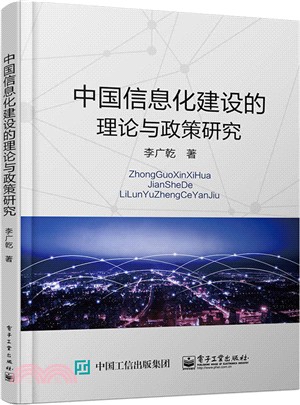 中國資訊化建設的理論與政策研究（簡體書）