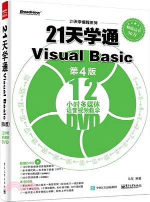 21天學通Visual Basic(第4版)（簡體書）