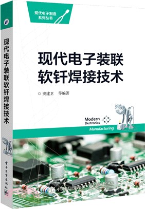 現代電子裝聯軟釺焊接技術（簡體書）