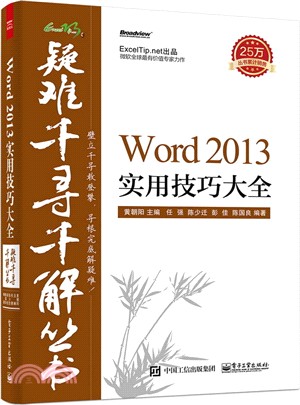 Word 2013實用技巧大全（簡體書）