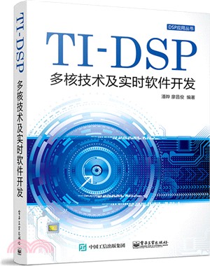 TI-DSP多核技術及即時軟件發展（簡體書）