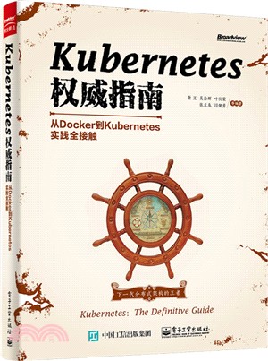 Kubernetes權威指南：從Docker到Kubernetes實踐全接觸（簡體書）