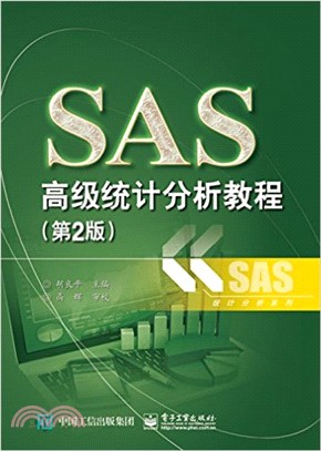 SAS高級統計分析教程(第2版)（簡體書）
