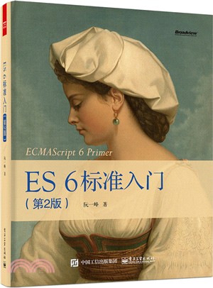 ES6 標準入門(第2版)（簡體書）