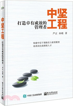 中堅工程：打造卓有成效的管理者（簡體書）