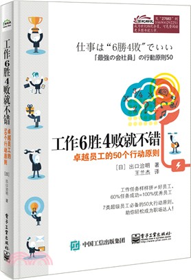 工作6勝4敗就不錯：卓越員工的50個行動原則（簡體書）