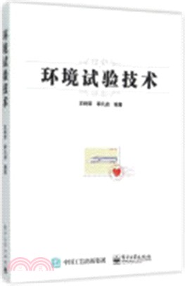 環境試驗技術（簡體書）