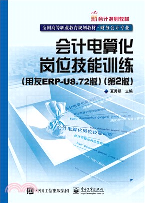 全才代理：會計電算化崗位技能訓練(用友ERP-U8.72版)第2版（簡體書）