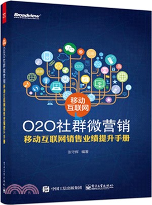 移動互聯網O2O社群微行銷：移動互聯網銷售業績提升手冊（簡體書）
