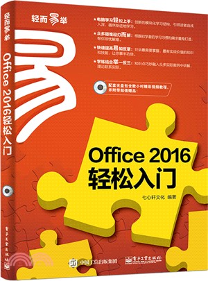 Office 2016 輕鬆入門（簡體書）