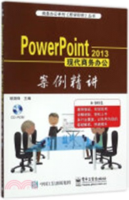 Power Point 2013現代商務辦公案例精講（簡體書）