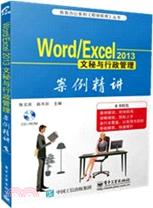 Word /Excel 2013文秘與行政管理案例精講（簡體書）