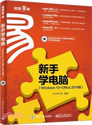 新手學電腦(Windows 10+Office 2016版)（簡體書）