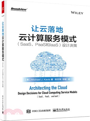 讓雲落地：雲計算服務模式(SaaS、PaaS和IaaS)設計決策（簡體書）