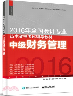 2016年全國會計專業技術資格考試輔導教材：中級財務管理（簡體書）