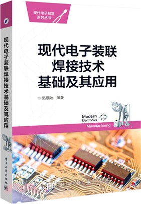 現代電子裝聯焊接技術基礎及其應用（簡體書）
