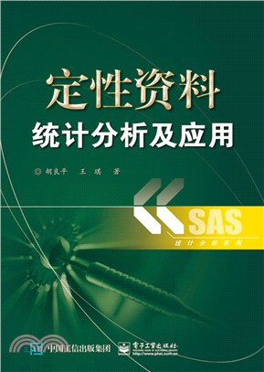 定性資料統計分析及應用（簡體書）